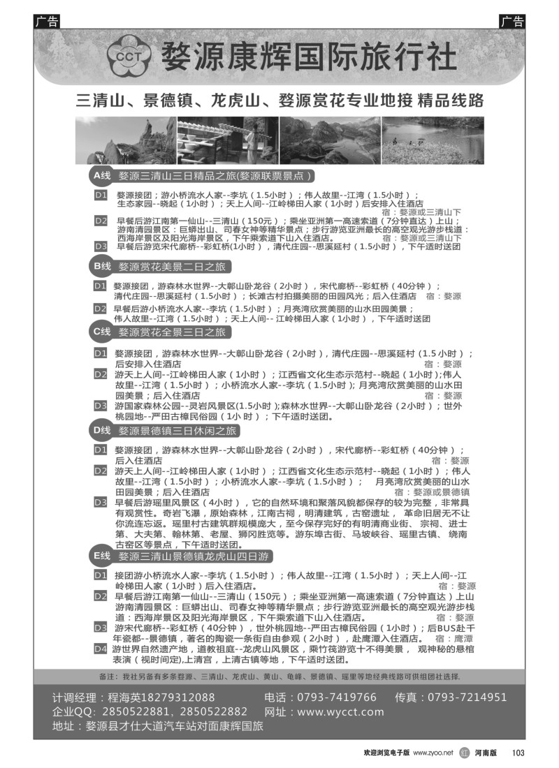 b黑103  婺源康辉旅行社