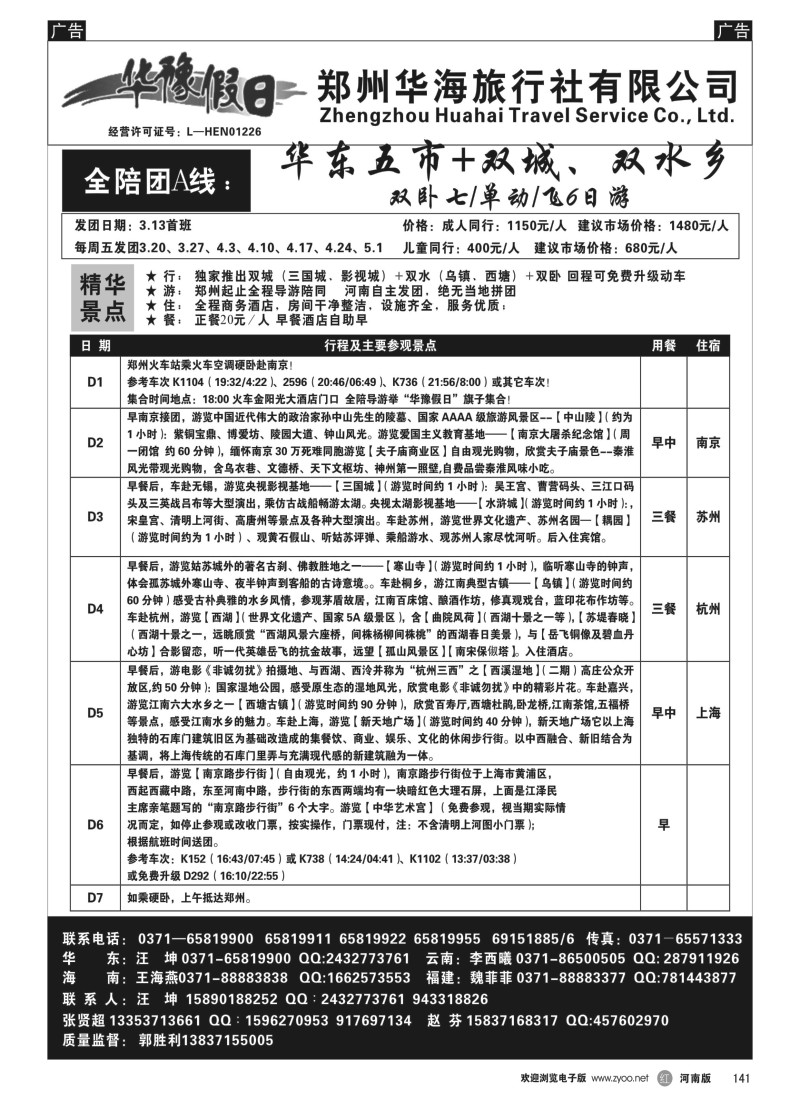 b黑141  华豫假日—华东五市+双城、双水乡双卧七／单动／飞6日游