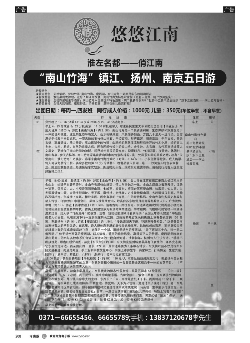 b黑208  悠悠江南—“南山竹海”镇江、扬州、南京五日游