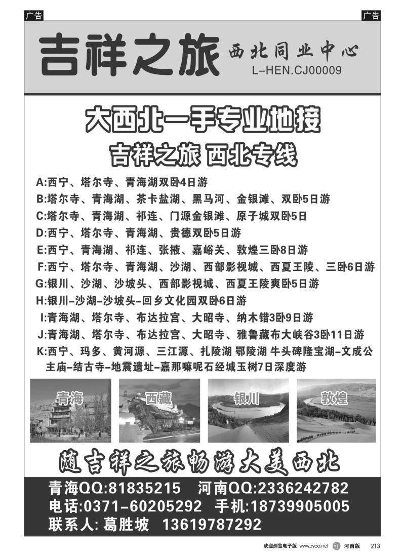 b黑213  吉祥之旅—西北专业一手地接  