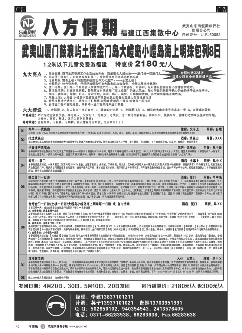 b黑040  武夷山东南假期旅行社—八方假期  