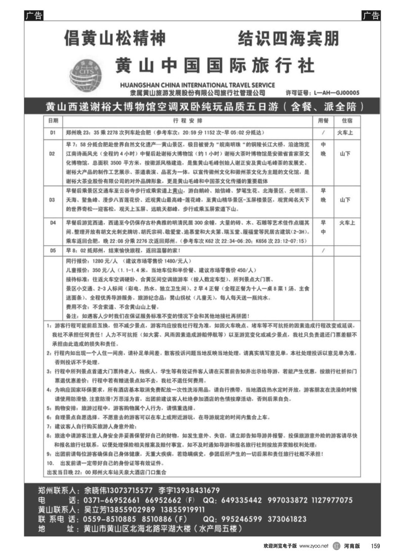 b黑159  黄山中国国际旅行社