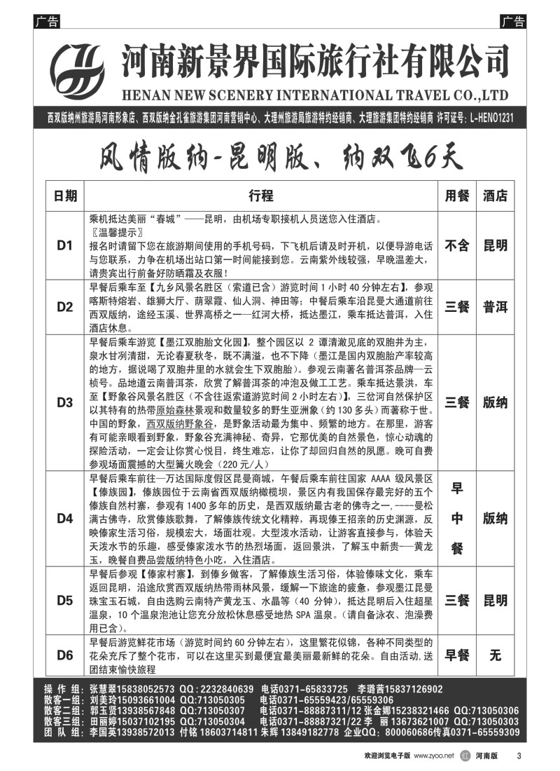 b黑003  新景界国旅—专业的云南旅游批发商  