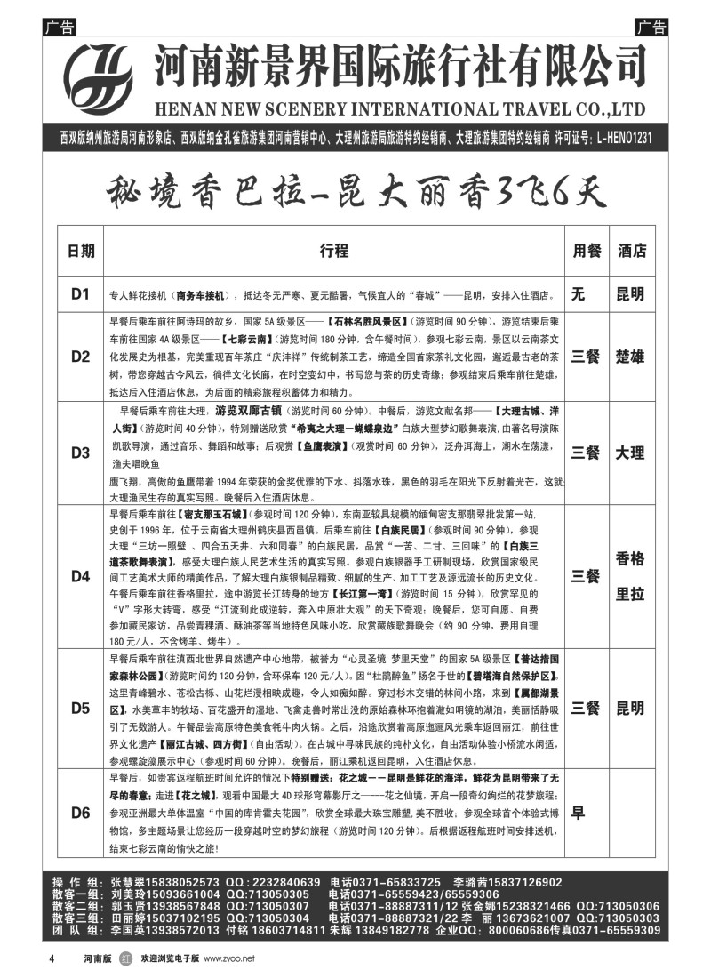 b黑004  新景界国旅—专业的云南旅游批发商  