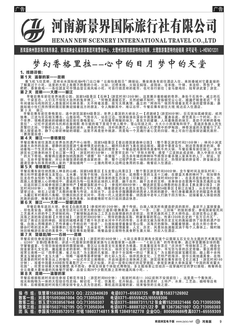 b黑009  新景界国旅—专业的云南旅游批发商  
