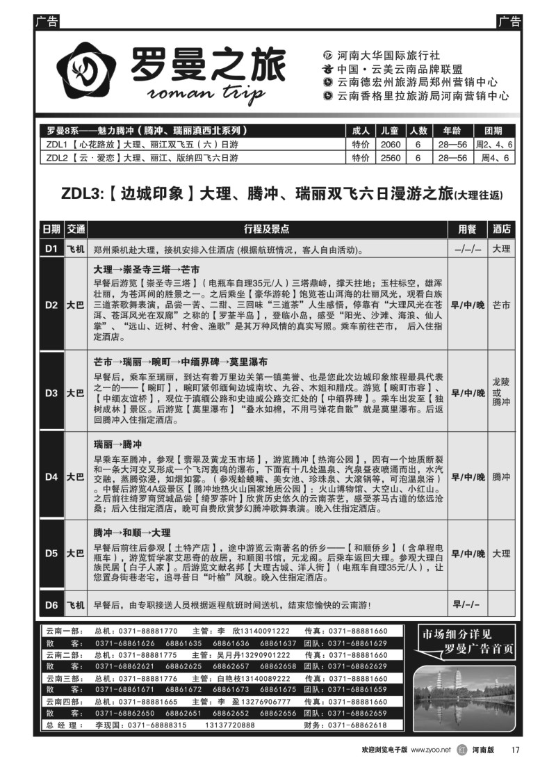 b黑017  李现国—罗曼之旅—【情迷大理】  