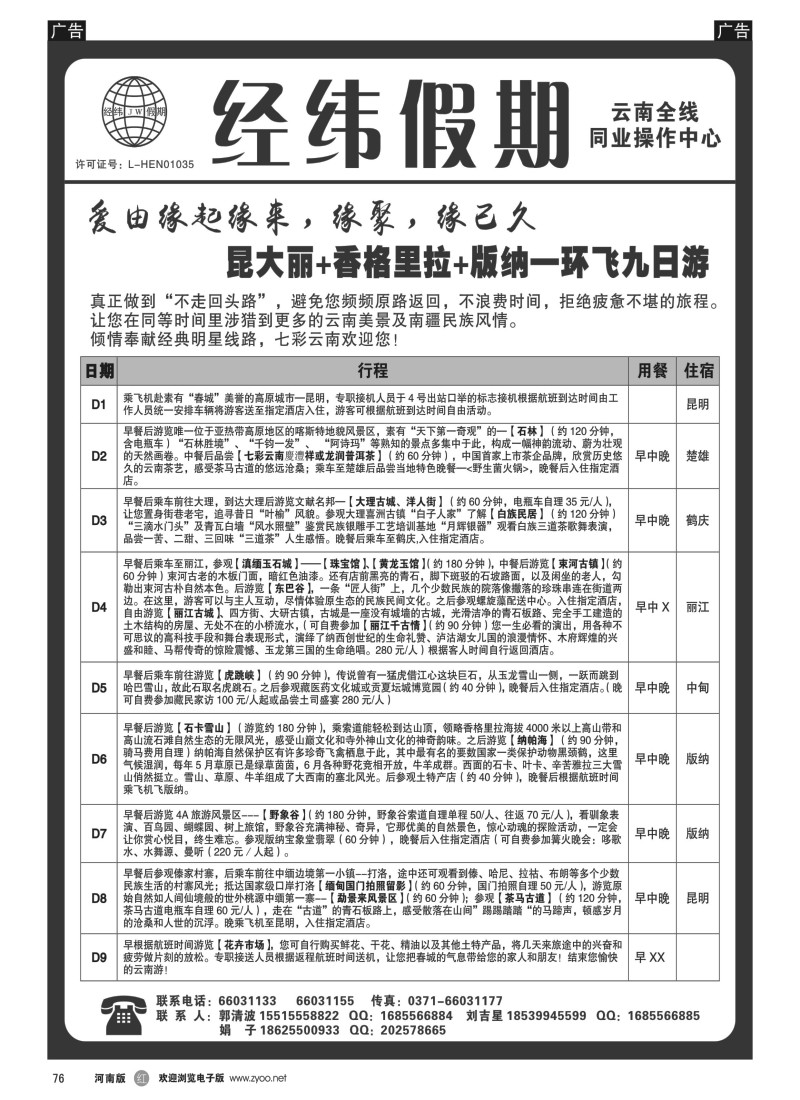 b黑076  经纬假期—昆大丽+中甸+版纳环飞9日  