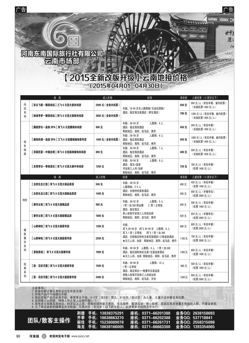 b黑090  ■■■【东南假期】■■■—2015年4月云南第1期报价  