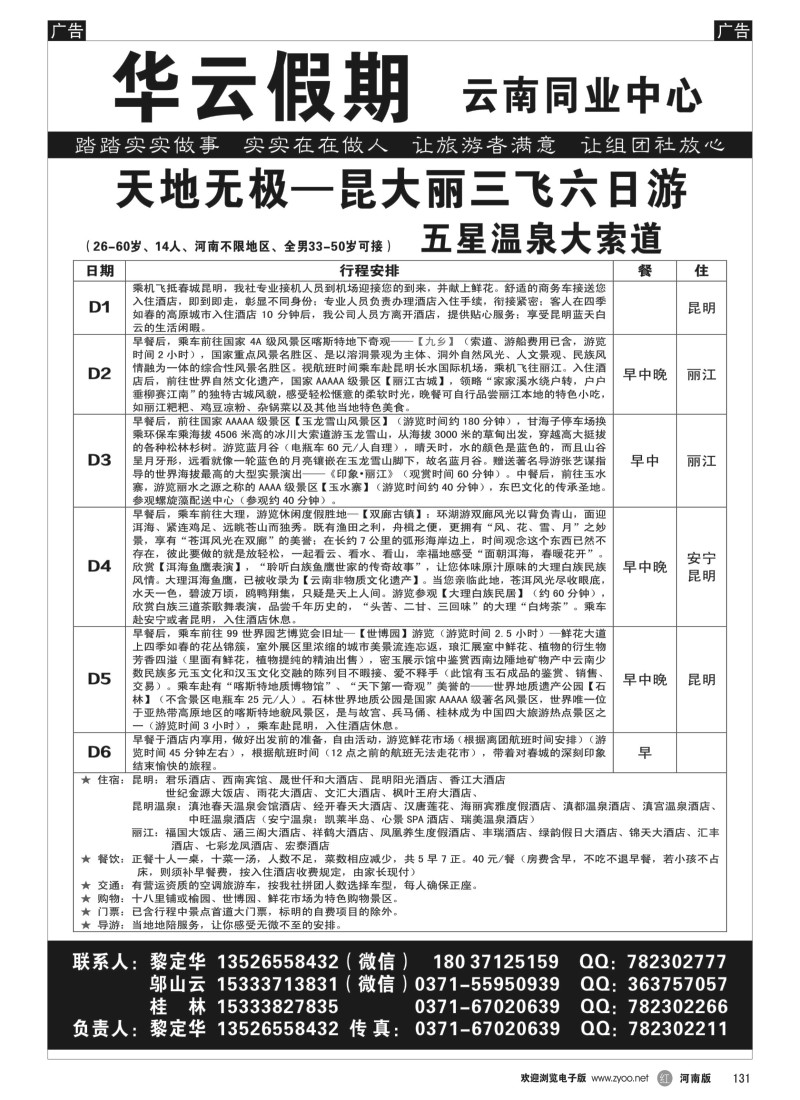 b黑131  华云假日—云南专线