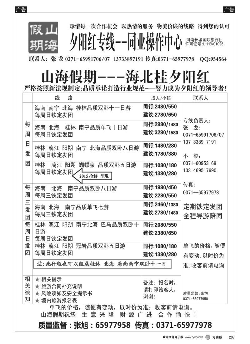 b黑207  山海假期—云贵 湖南夕阳红—赵小柯