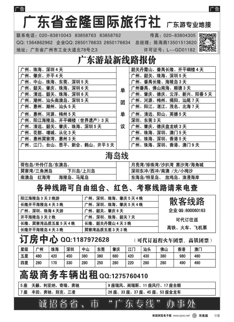 b黑119  广东金隆国际旅行社—广东游专业地接