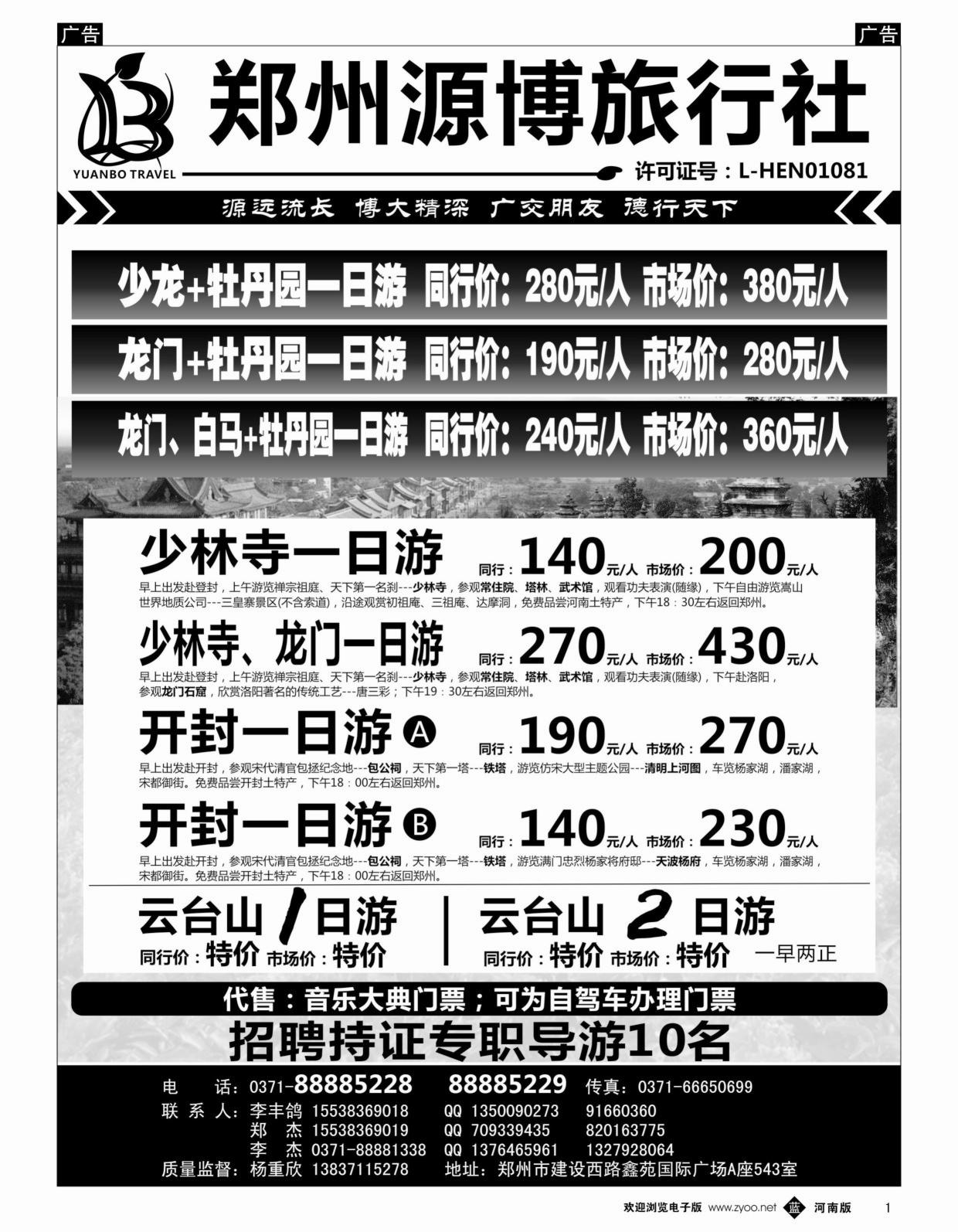 b黑001  源博之旅-郑汴洛云台山天天发--招聘持证导游  