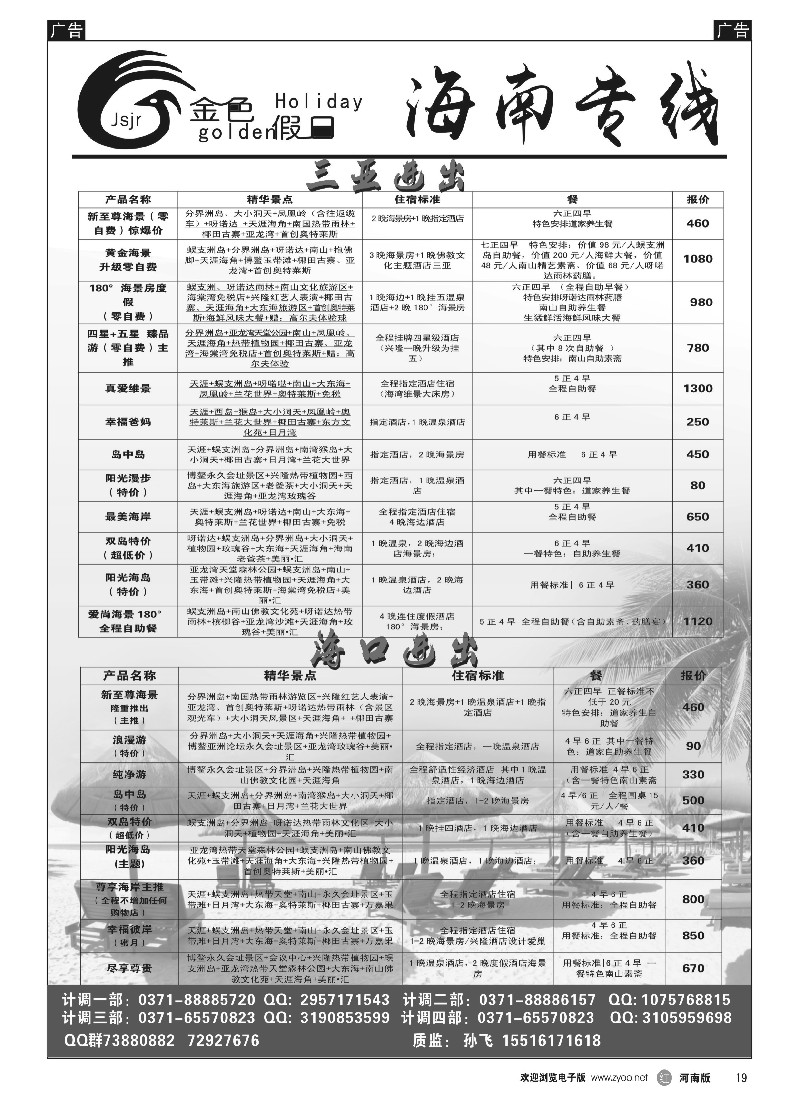 r黑019   金色假日——海南散客计划——孙飞   