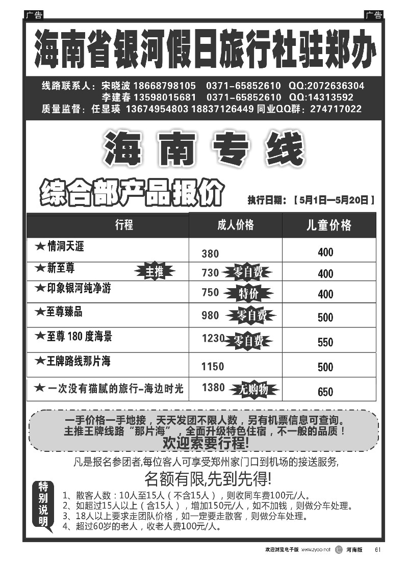 r黑061    海南省银河假日驻郑办---品质旅游   