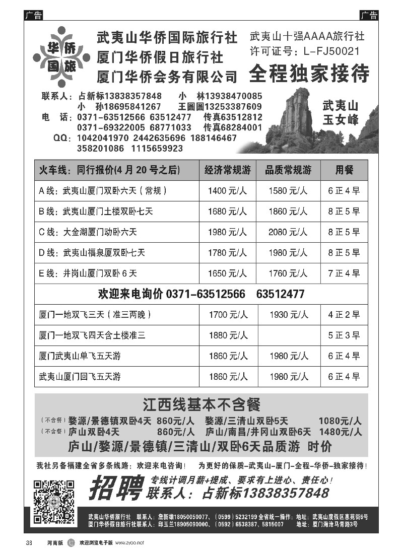 r黑038   武夷山华侨国际旅行社-占新标   