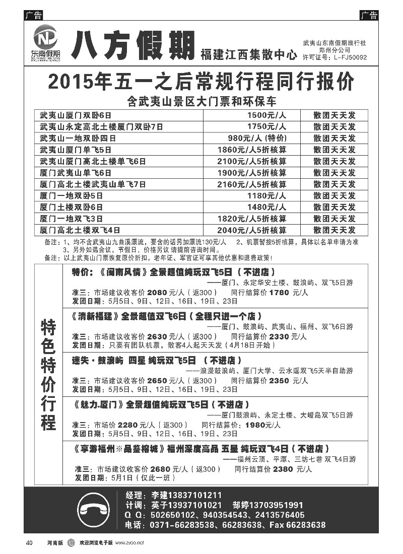 r黑040   武夷山东南假期旅行社-八方假期   