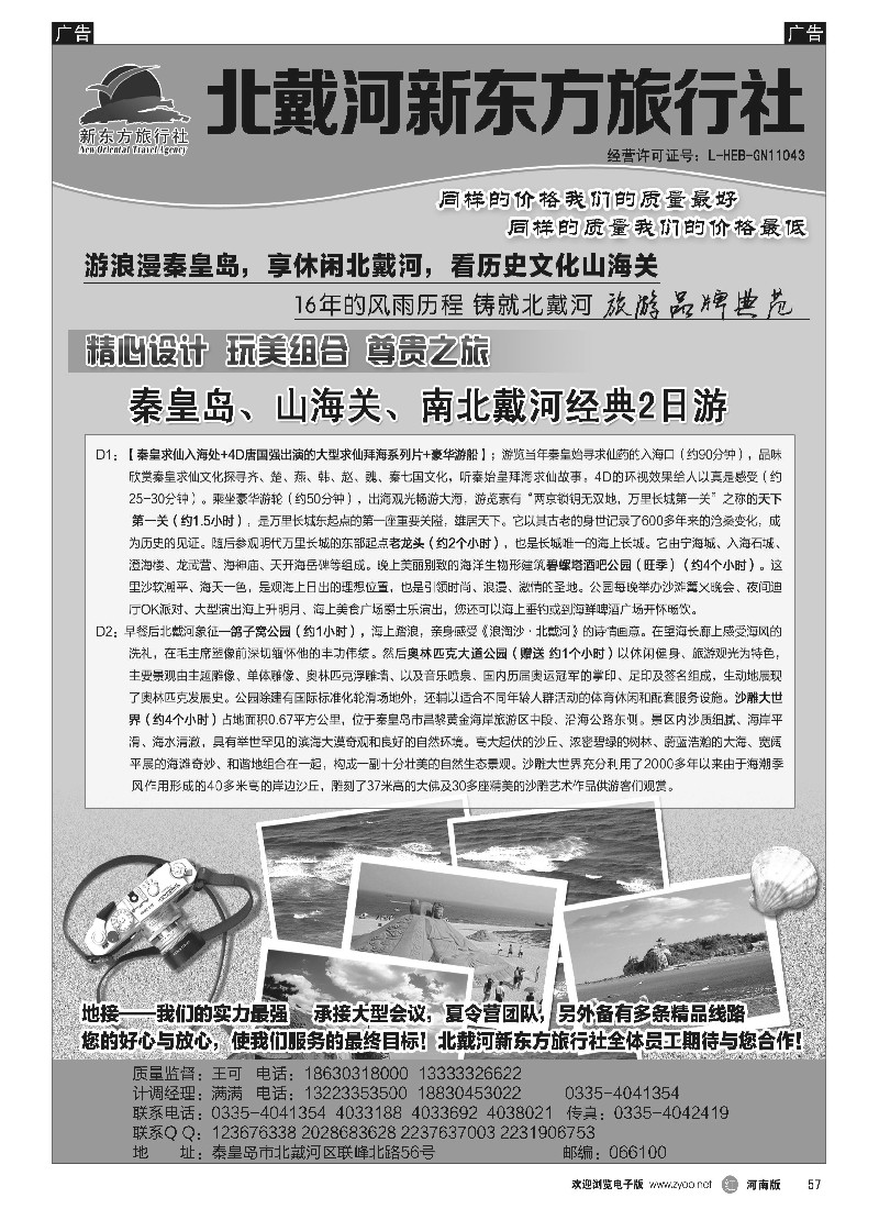 r黑057   北戴河新东方旅行社
