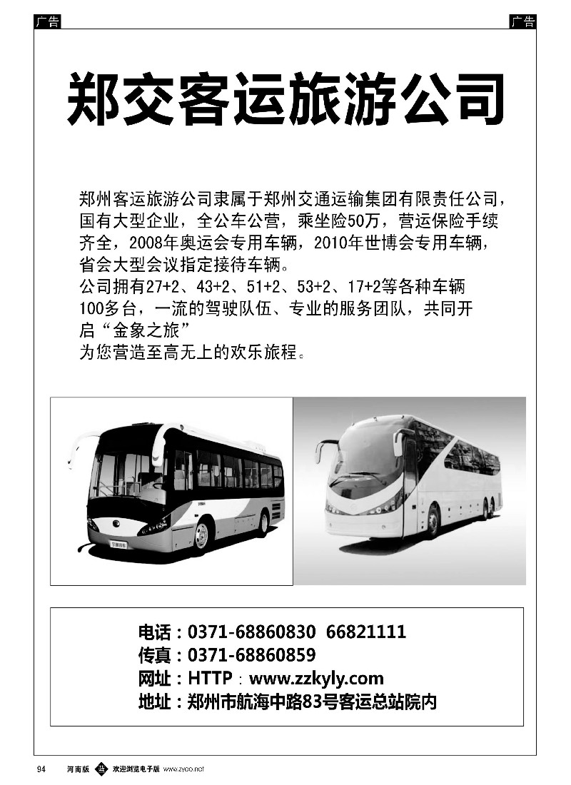 b黑094  郑交客运旅游公司