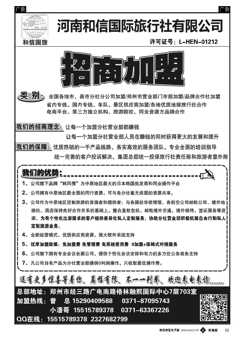 b黑063  河南和信国际旅行社--招商加盟