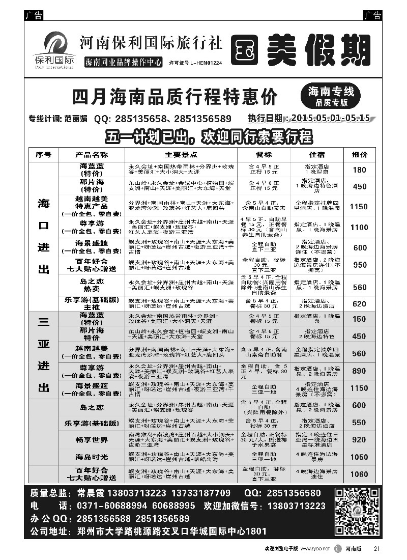 r黑021  国美假期--海南品质行程特惠进行中--常晨霞  -1