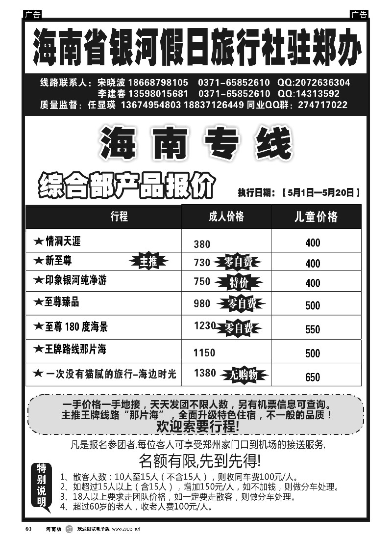r黑060  海南省银河假日驻郑办---品质旅游  -1