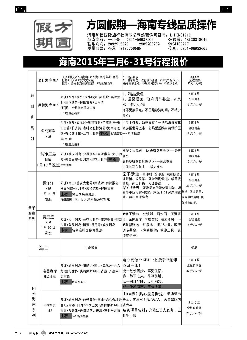r黑210  方圆假期—海南专线品质操作-1