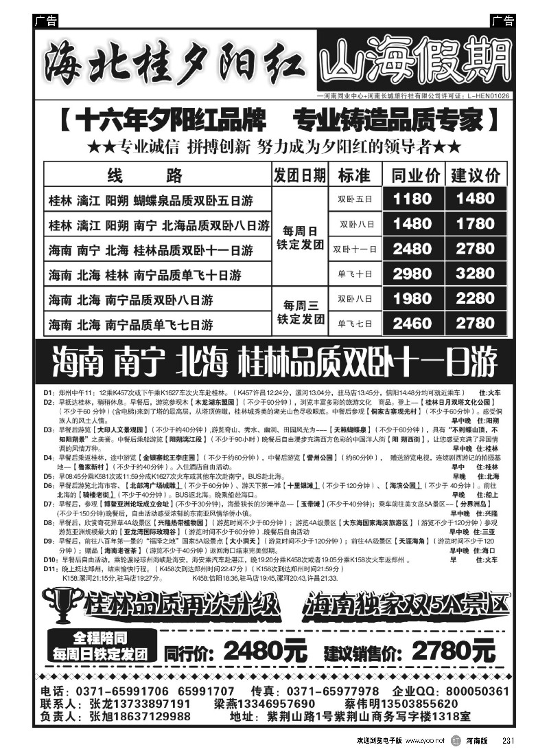 r黑231  山海假期-海北桂-夕阳红-张龙-1