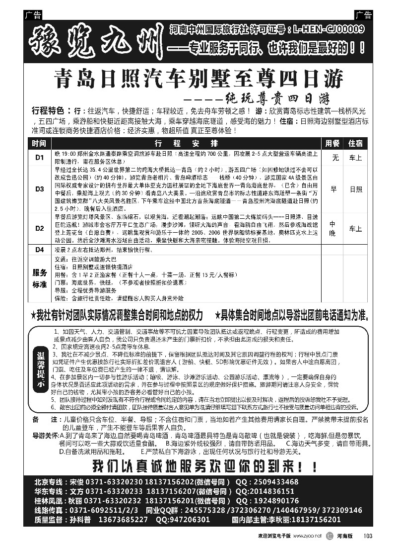r黑103  《豫览九州》--青岛日照--孙科普  -1