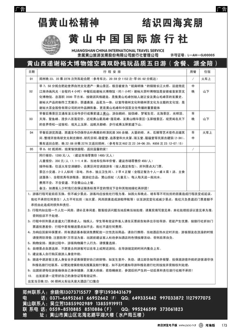 r黑173  黄山中国国际旅行社  -1