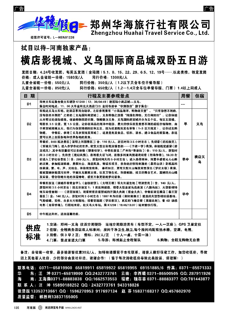 r黑186  华豫假日-横店影视城、义乌国际商品城双卧五日游  -1