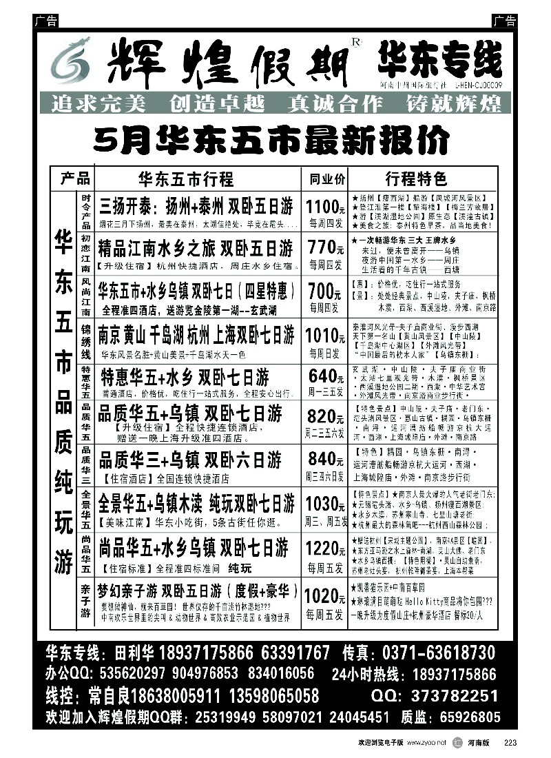 r黑223  【辉煌假期】华东纯玩天天发--常自良  -1