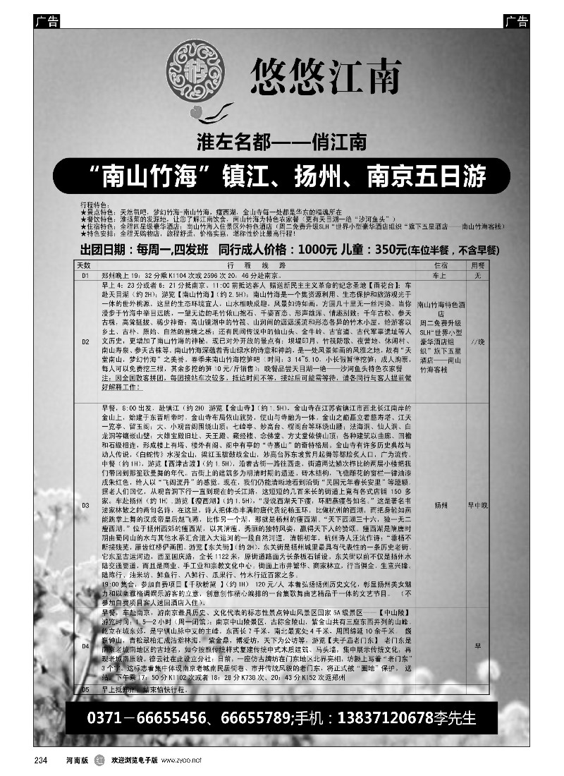 r黑234  悠悠江南---“南山竹海”镇江、扬州、南京五日游-1