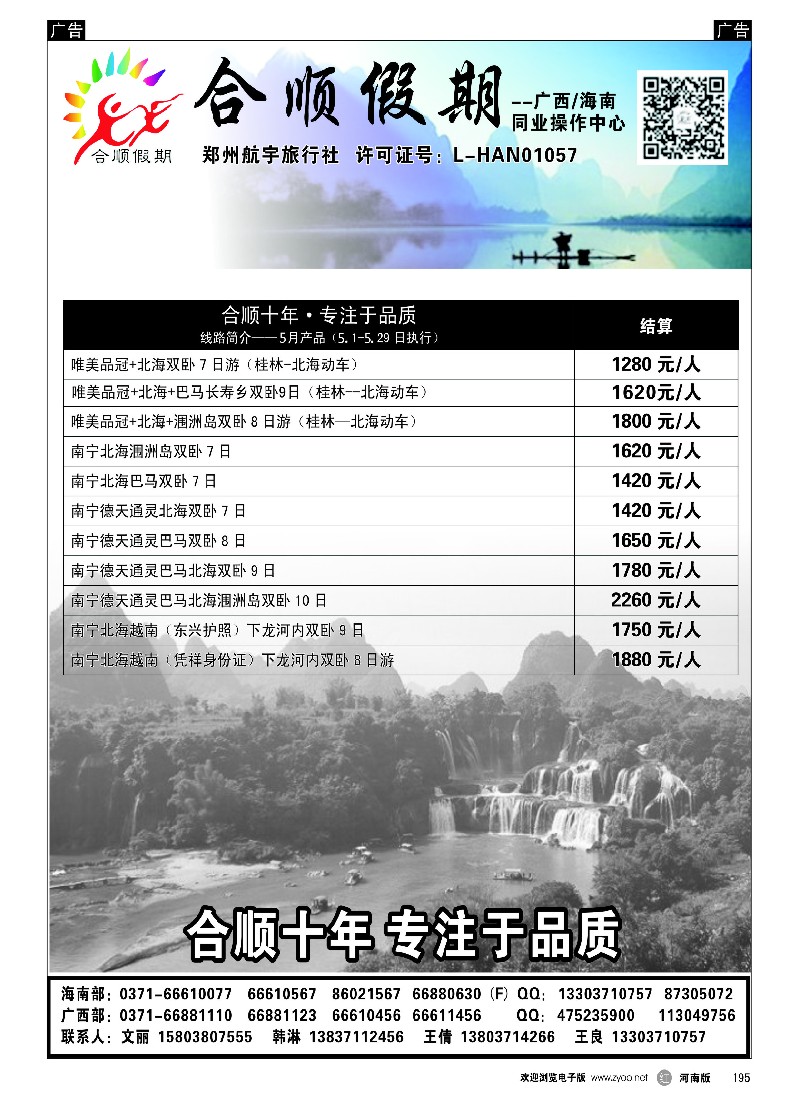 r黑195  合顺假期--广西／海南--5月特惠  -1