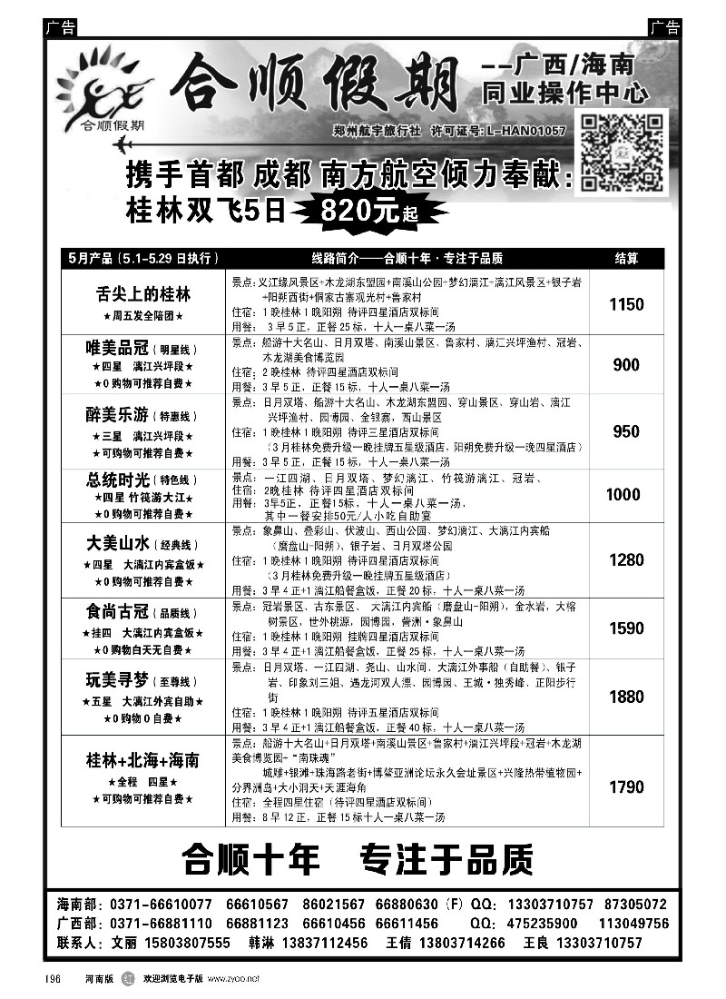 r黑196  合顺假期--广西／海南--5月特惠  -1