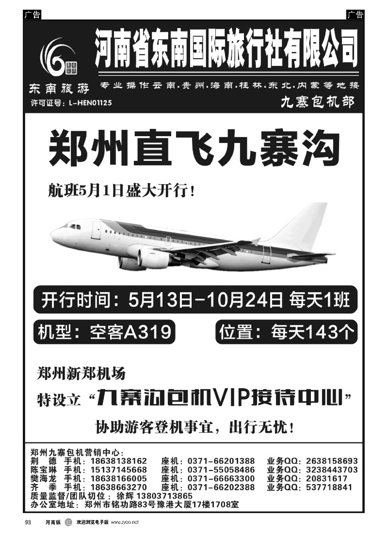 r黑098  ■■■【东南假期】■■■河南省东南旅行社-九寨直飞  -1