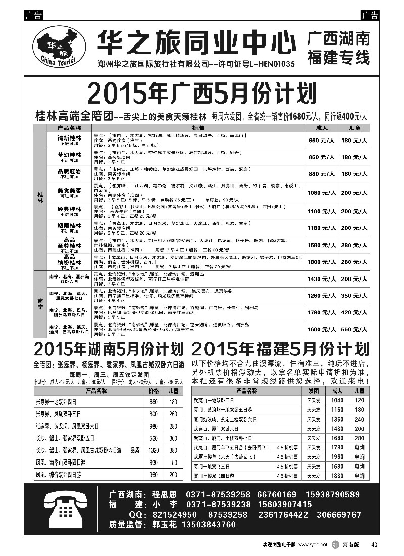 r黑043  华之旅--福建专线特价--程思思   -1