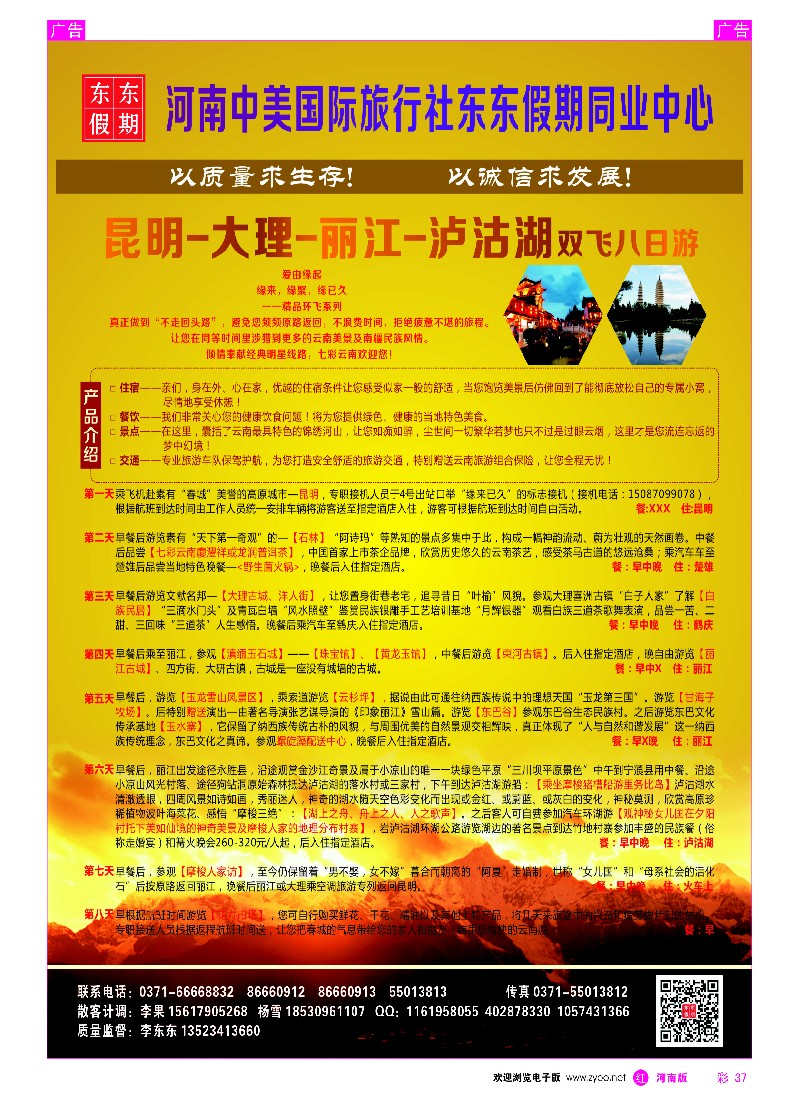 r彩037  河南中美国际旅行社--东东假期--云南专线——游天下  -1