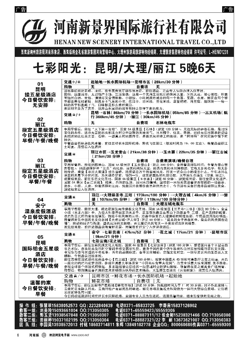 r黑006  新景界国旅-专业的云南旅游批发商  -1