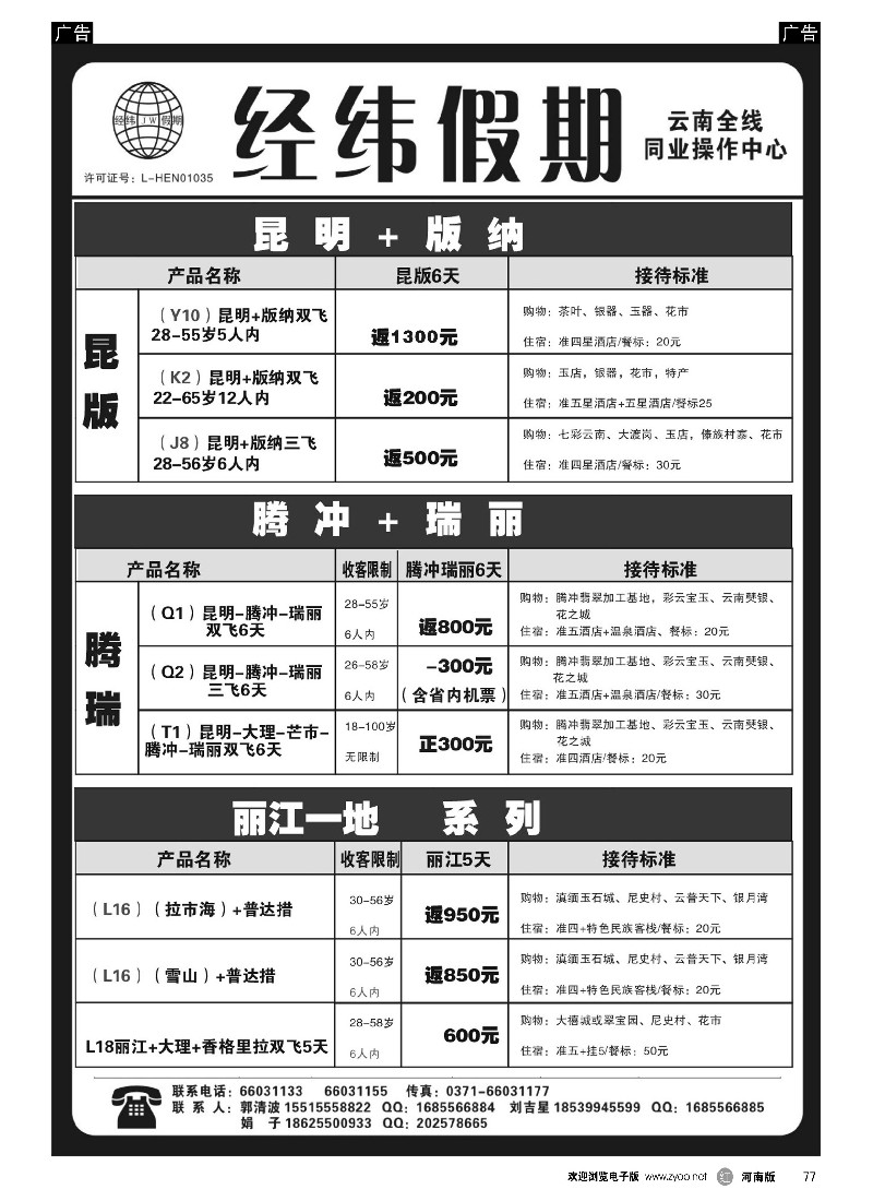 r黑077  云南专线--经纬假期--郭清波  -1