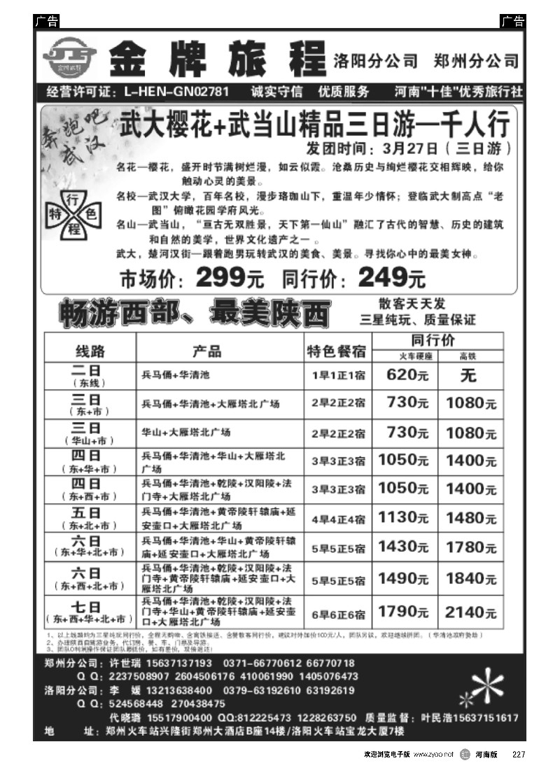 r黑227  【金牌旅程】西安散客天天发---叶民浩-1