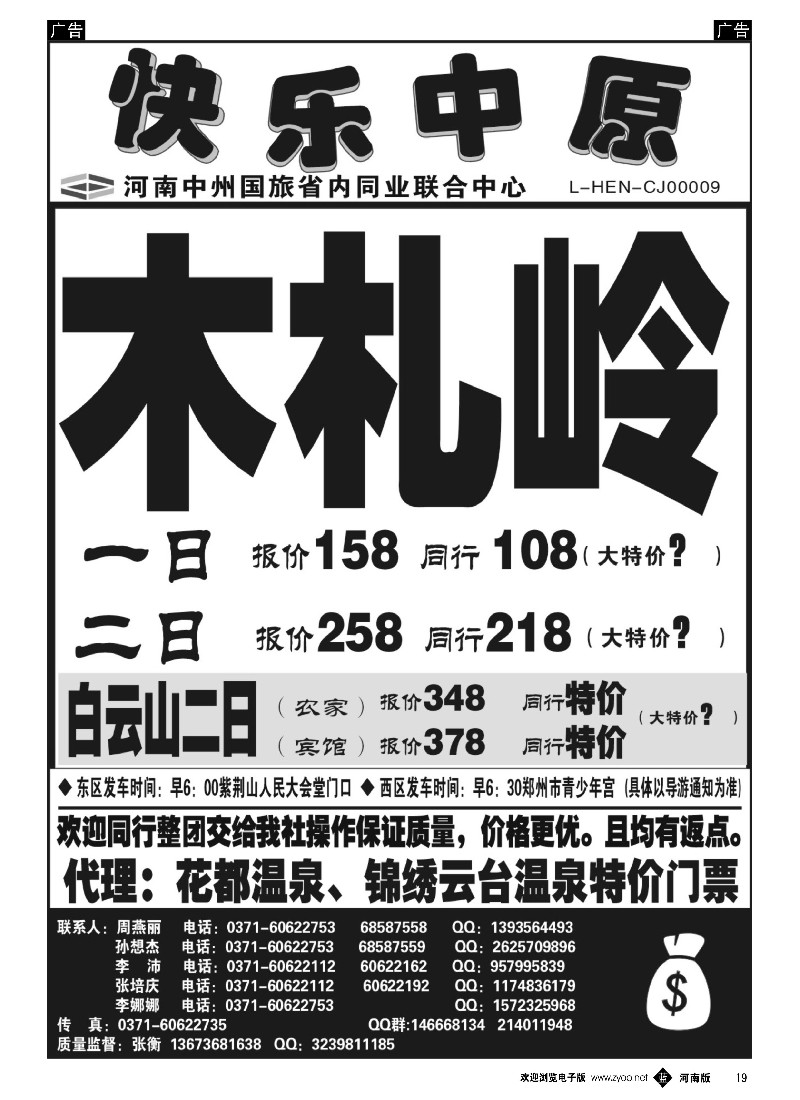 b黑019  省内同业.《快乐中原》白云山、木札岭