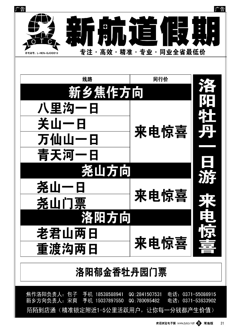 b黑031  新航道假期---省内同业操作中心   