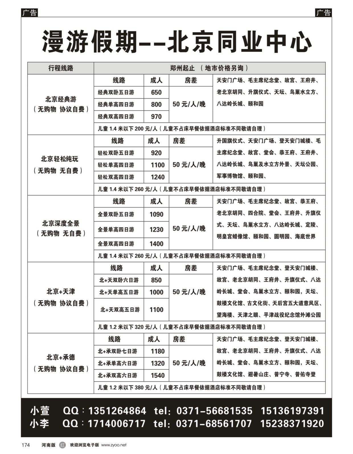 r黑174  漫游假期-北京同业中心  