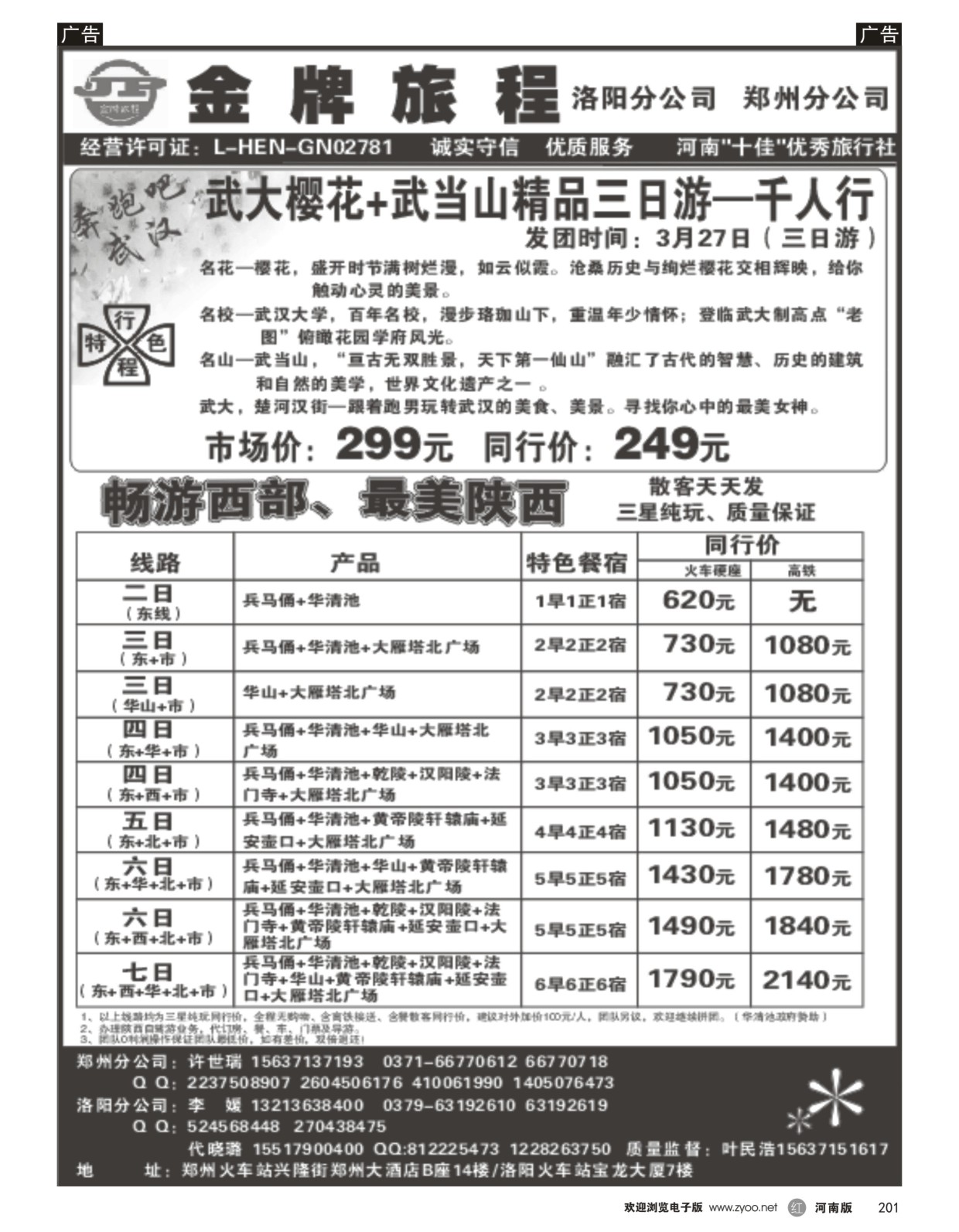 r黑201  【金牌旅程】西安散客天天发---叶民浩