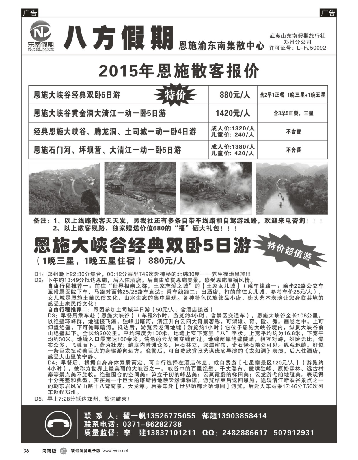 r黑036  武夷山东南假期旅行社-八方假期-恩施渝东南集散中心  