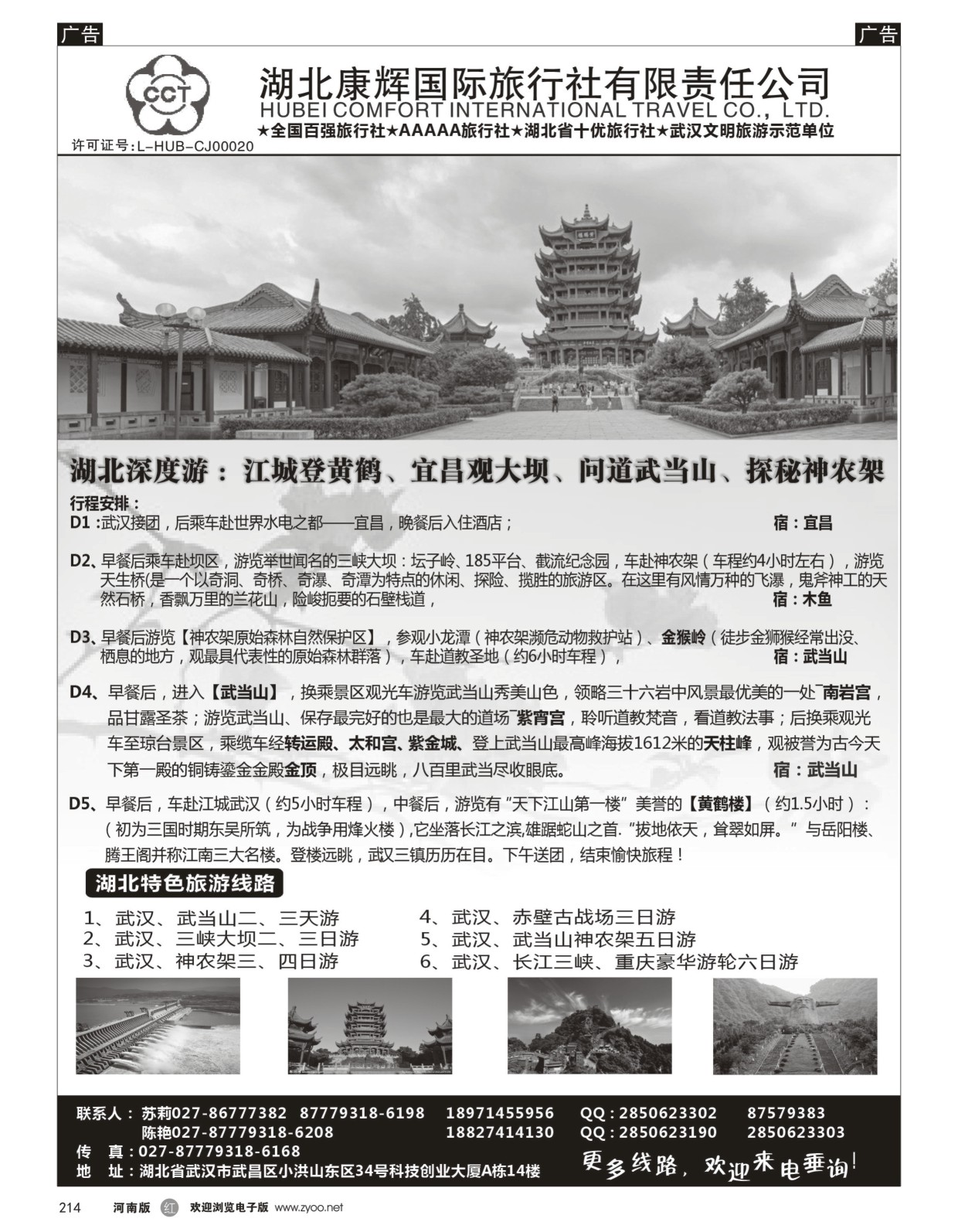 r黑214  湖北康辉国旅-湖北境内全线地接专家  