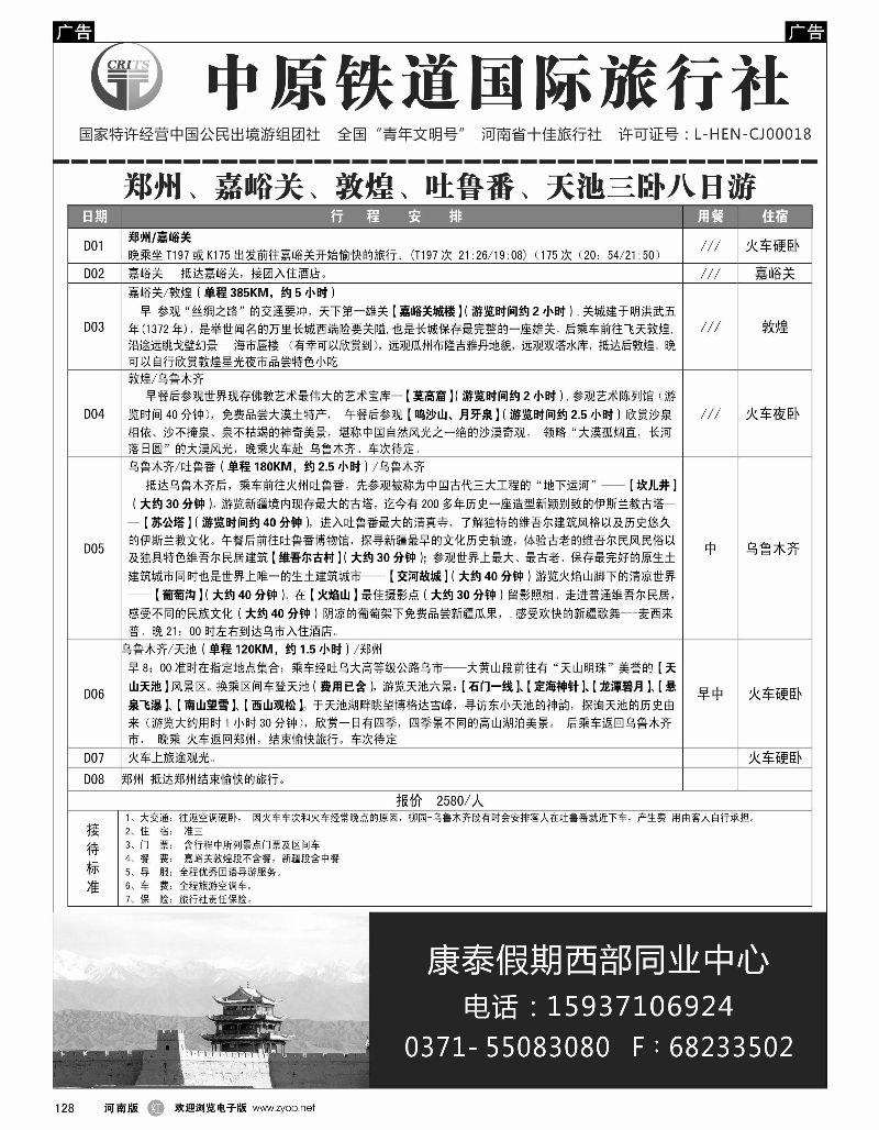 r黑128  中原铁道国旅-康泰假期新疆青海银川内蒙川藏-沈勇  