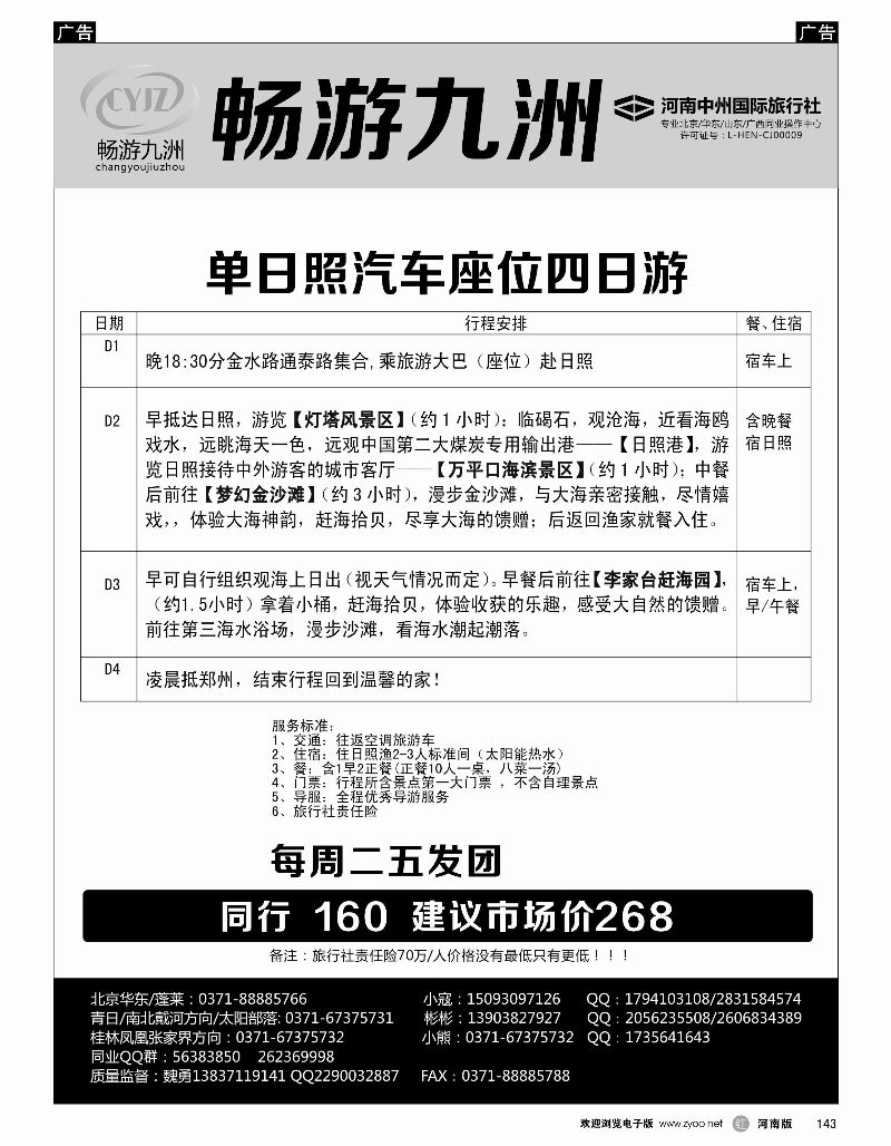 r黑143  畅游九洲-青岛日照四日游  