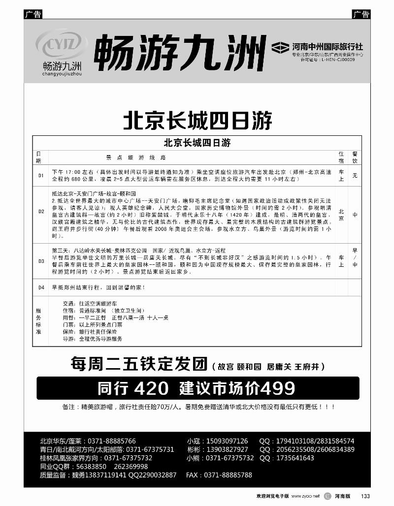 r黑133  畅游九洲-北京长城汽车纯玩四日游  