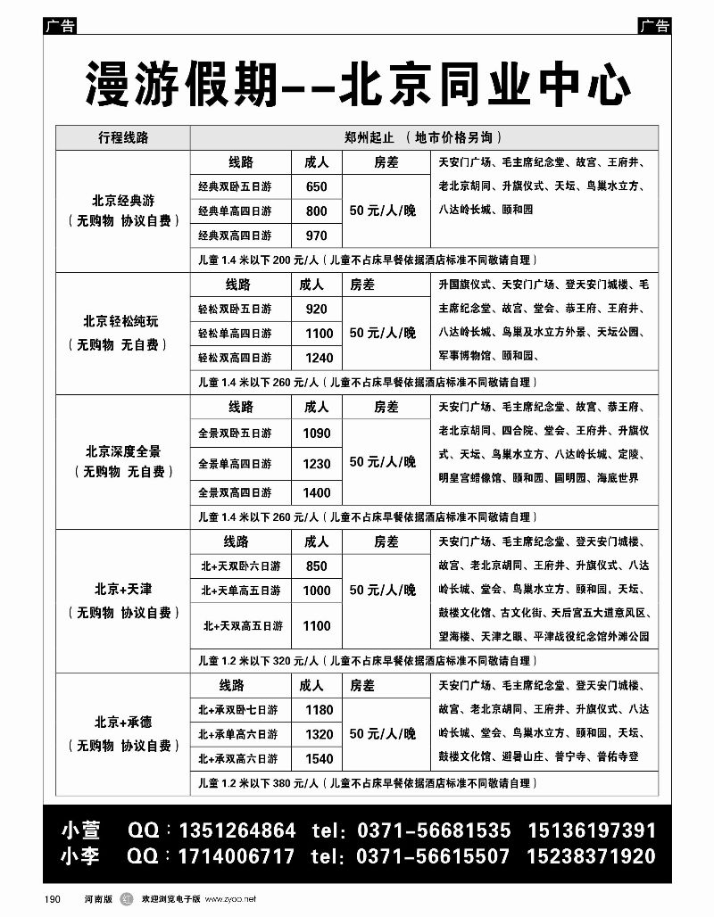 r黑190  漫游假期-北京同业中心  